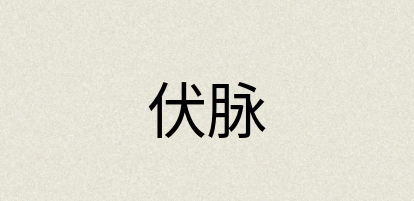 汉语词典：伏脉
