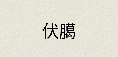 汉语词典：伏臈
