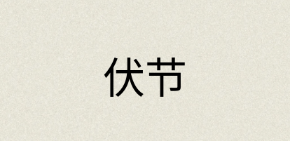 汉语词典：伏节