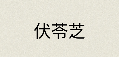 汉语词典：伏苓芝
