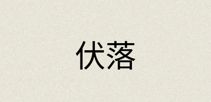 汉语词典：伏落