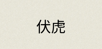 汉语词典：伏虎