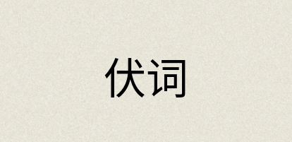 汉语词典：伏词