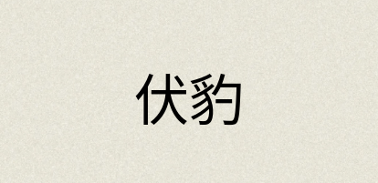汉语词典：伏豹