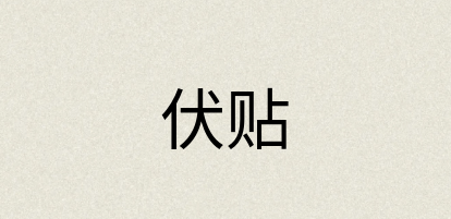 汉语词典：伏贴