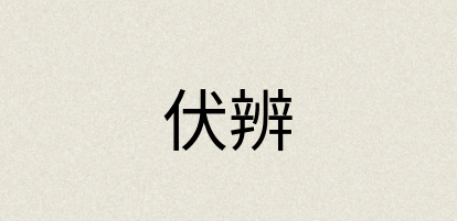 汉语词典：伏辨