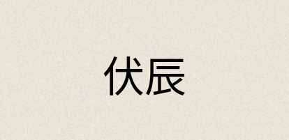 汉语词典：伏辰