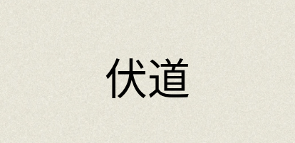 汉语词典：伏道