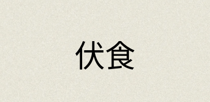 汉语词典：伏食