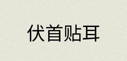 汉语词典：伏首贴耳