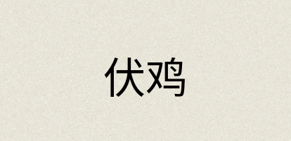 汉语词典：伏鸡