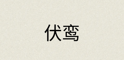 汉语词典：伏鸾