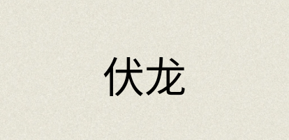 汉语词典：伏龙