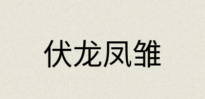 汉语词典：伏龙凤雏