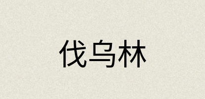 汉语词典：伐乌林
