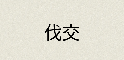 汉语词典：伐交