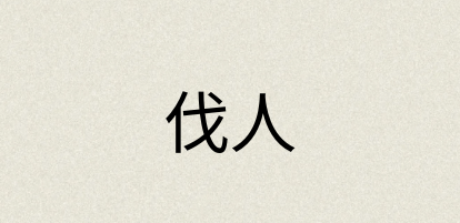 汉语词典：伐人