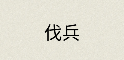 汉语词典：伐兵