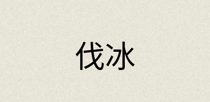 汉语词典：伐冰