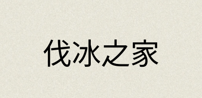 汉语词典：伐冰之家