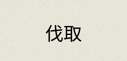 汉语词典：伐取