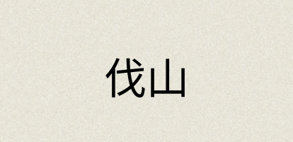 汉语词典：伐山