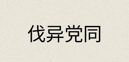 汉语词典：伐异党同