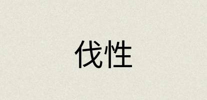 汉语词典：伐性