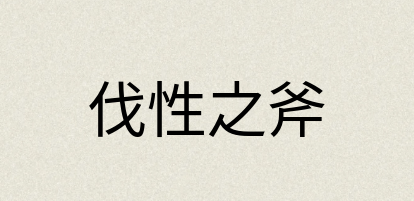 汉语词典：伐性之斧