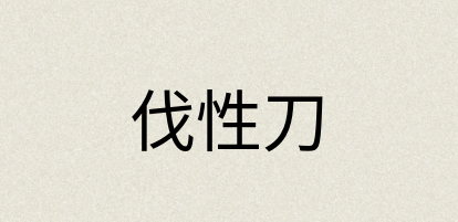 汉语词典：伐性刀