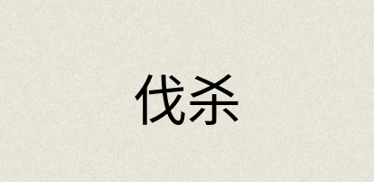 汉语词典：伐杀