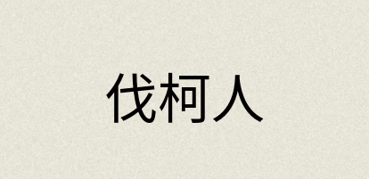 汉语词典：伐柯人