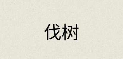 汉语词典：伐树