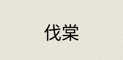 汉语词典：伐棠