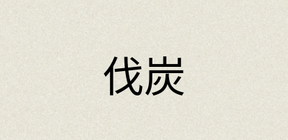 汉语词典：伐炭