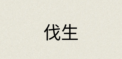 汉语词典：伐生