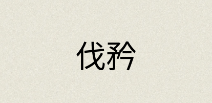 汉语词典：伐矜