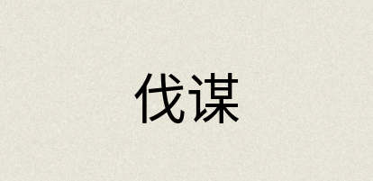 汉语词典：伐谋