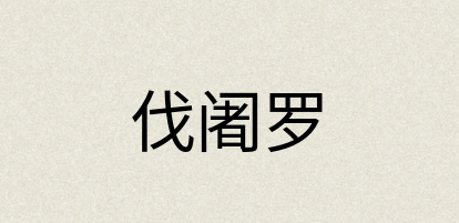 汉语词典：伐阇罗