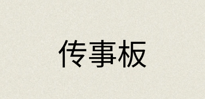 汉语词典：传事板