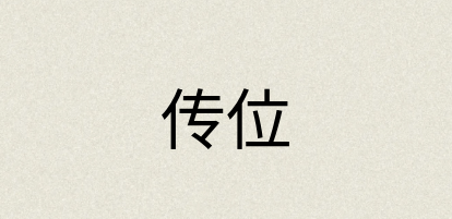 汉语词典：传位