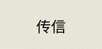 汉语词典：传信