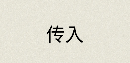汉语词典：传入