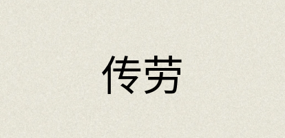 汉语词典：传劳