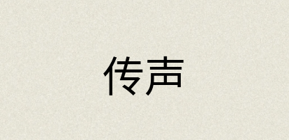 汉语词典：传声