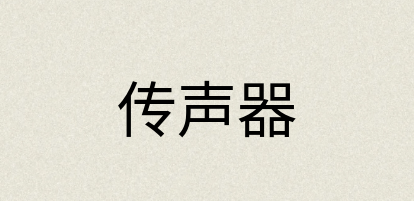 汉语词典：传声器