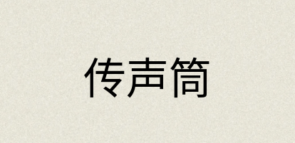 汉语词典：传声筒