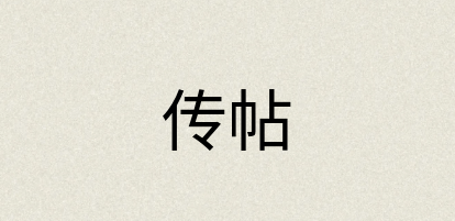 汉语词典：传帖