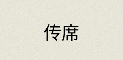 汉语词典：传席