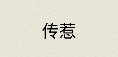 汉语词典：传惹